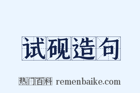 试砚造句是什么意思的图片